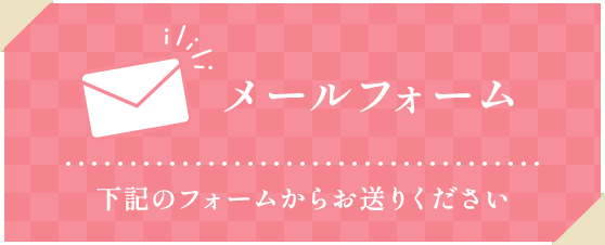 メールフォーム